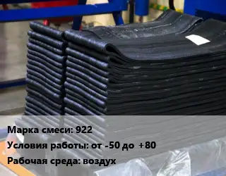 Резиновая смесь 922 от -50 до +80 воздух